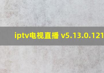 iptv电视直播 v5.13.0.1216